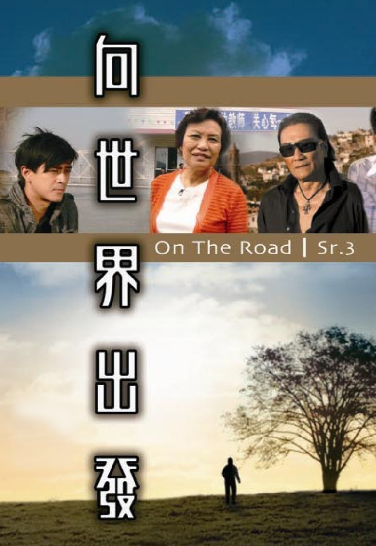 向世界出发 (Sr.3)