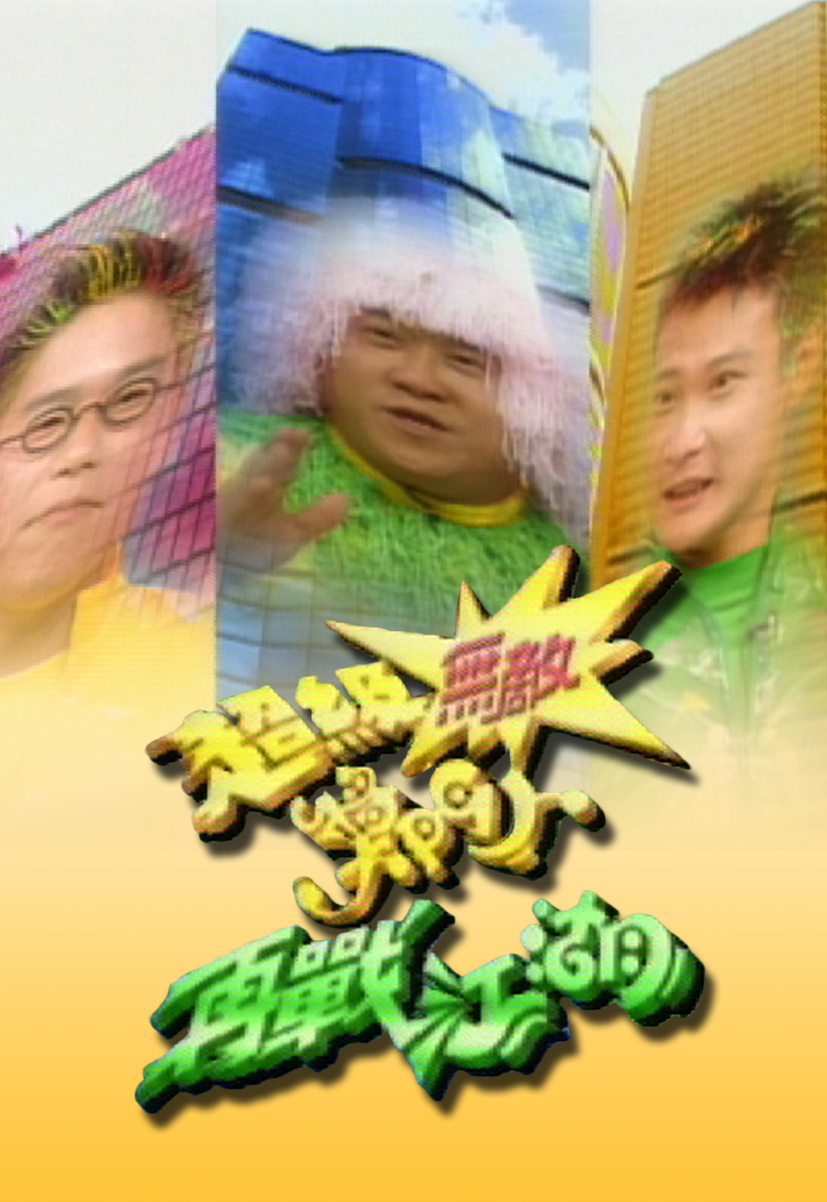 超级无敌奖门人再战江湖