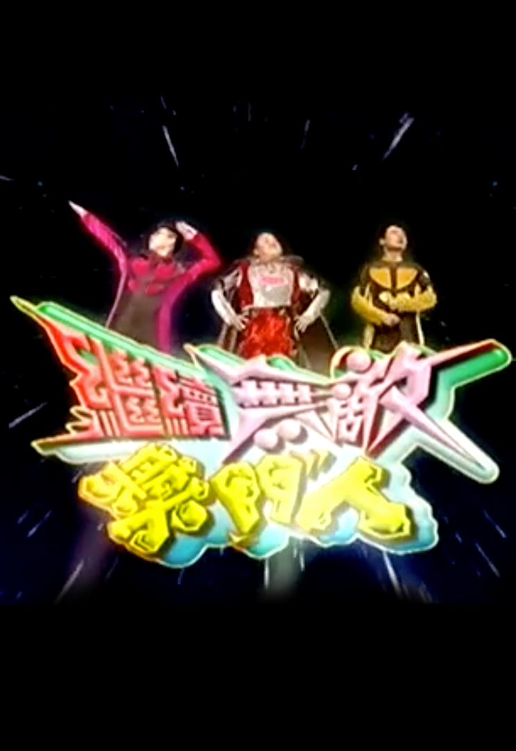 继续无敌奖门人