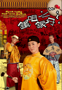 铁咀银牙