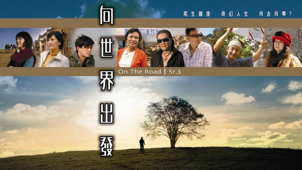 向世界出发 (Sr.3)