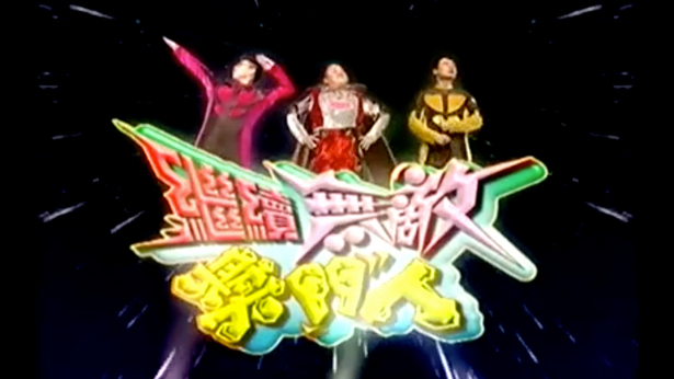 继续无敌奖门人