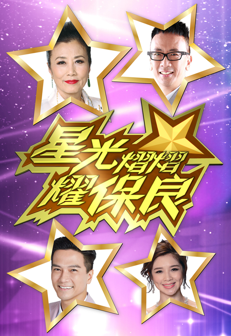 星光熠熠耀保良 2018