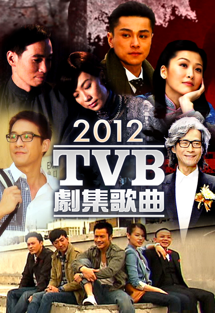 2012 TVB 剧集歌曲