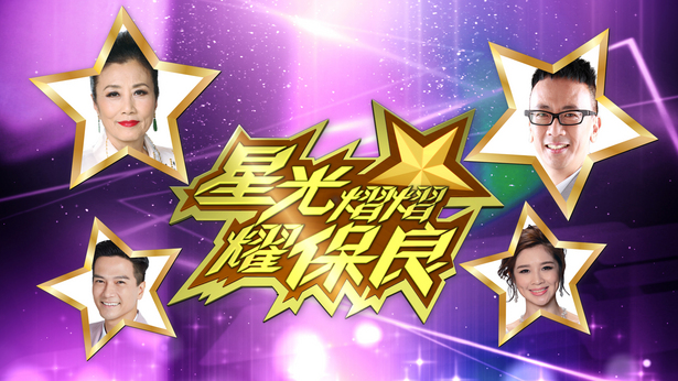 星光熠熠耀保良 2018