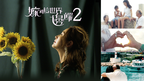 嫁到这世界边端2 (2018)