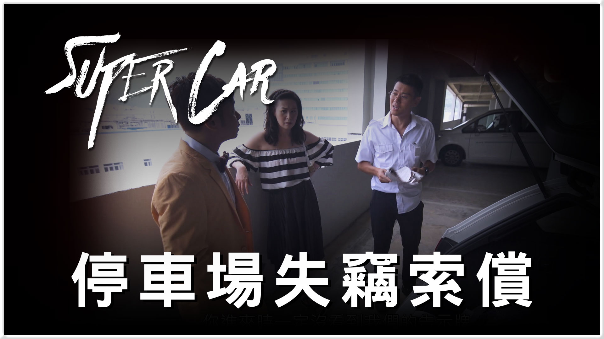 SUPER CAR: Insurance Guide Tips 2 - Watch on myTV SUPER