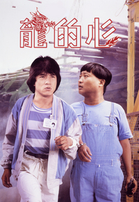龙的心