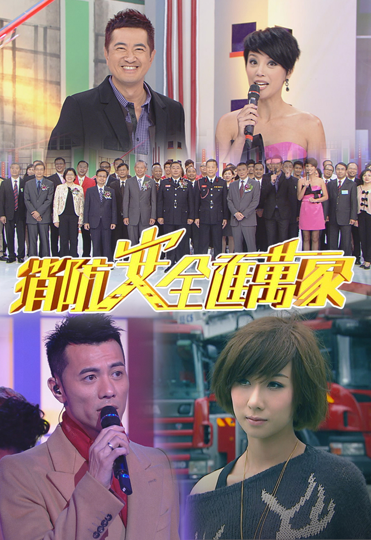 2011 消防安全进万家