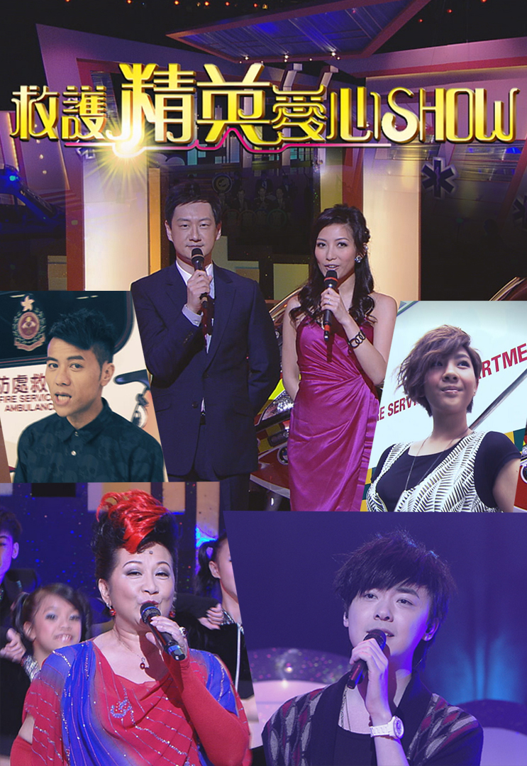 2011 救护精英爱心Show