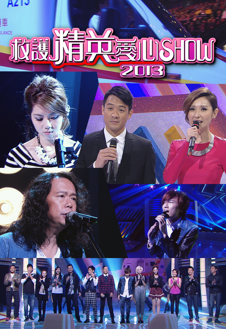 2013 救护精英爱心Show