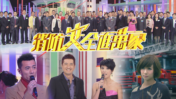 2011 消防安全进万家