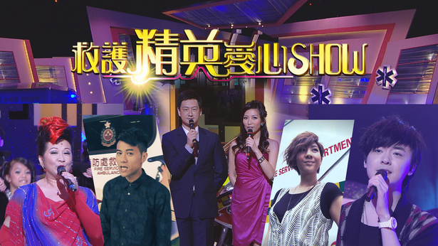 2011 救护精英爱心Show