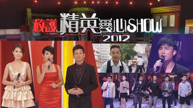 2012 救护精英爱心Show