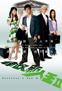 律政新人王II