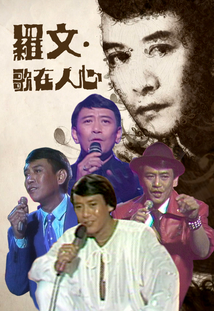 特辑丨罗文．歌在人心 2012