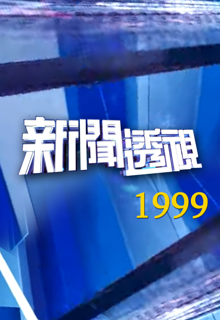 新闻透视 (1999)