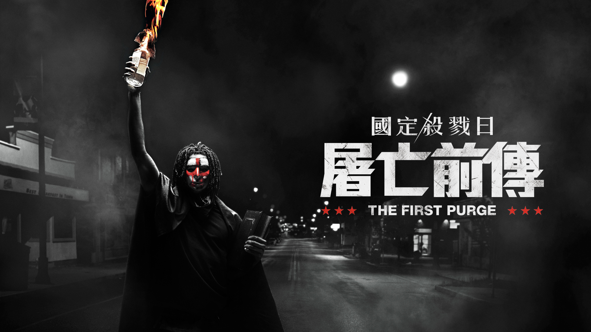 The first purge watch on mytv super