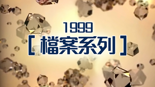 档案系列 (1999)