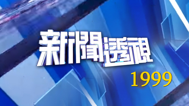 新闻透视 (1999)