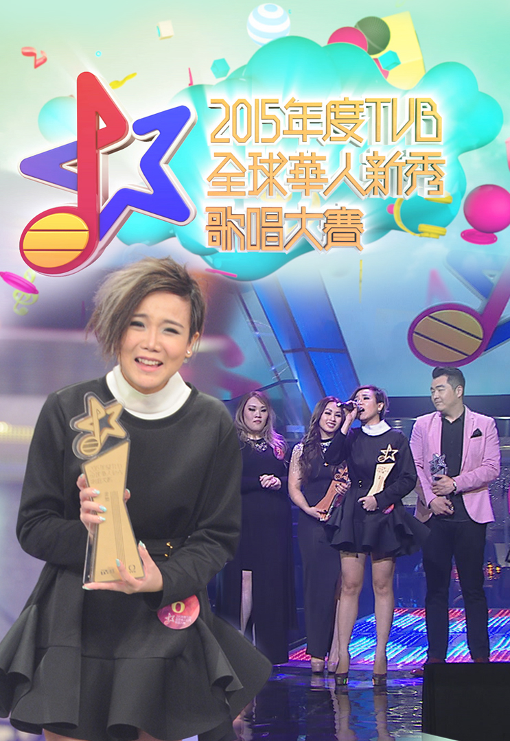 2015年TVB全球华人新秀歌唱大赛