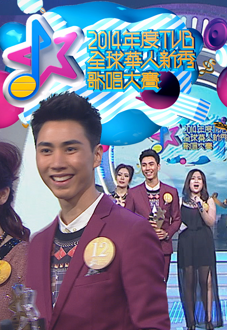 2014年TVB全球华人新秀歌唱大赛