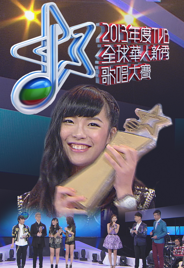 2013年TVB全球华人新秀歌唱大赛