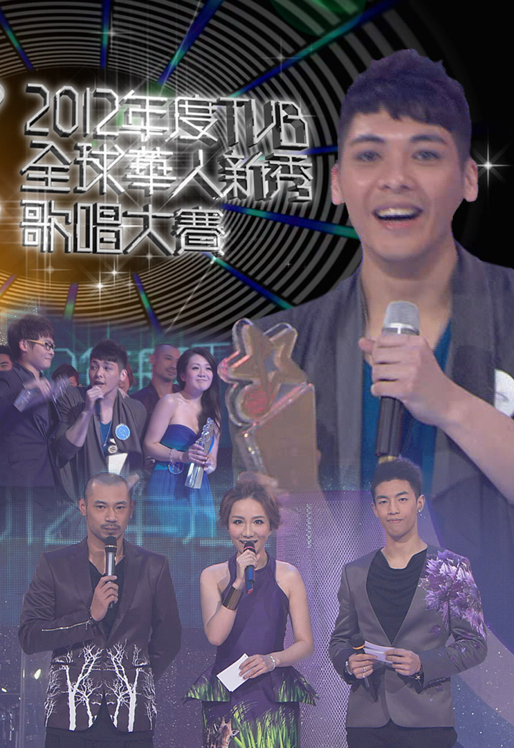 2012年TVB全球华人新秀歌唱大赛