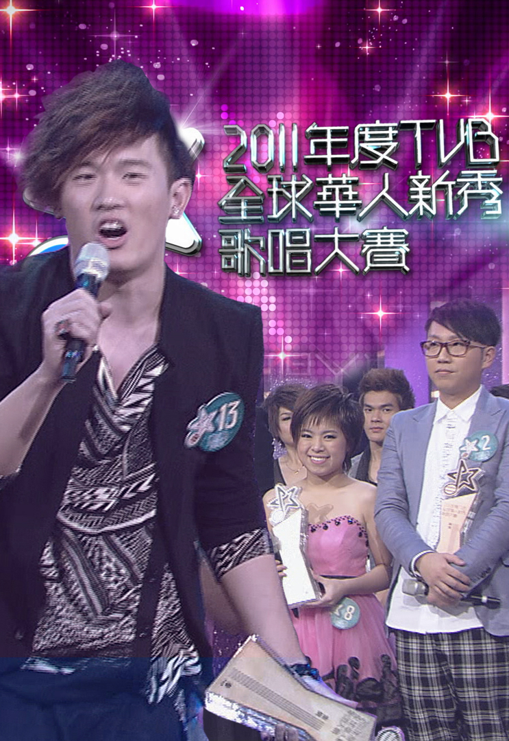 2011年TVB全球华人新秀歌唱大赛