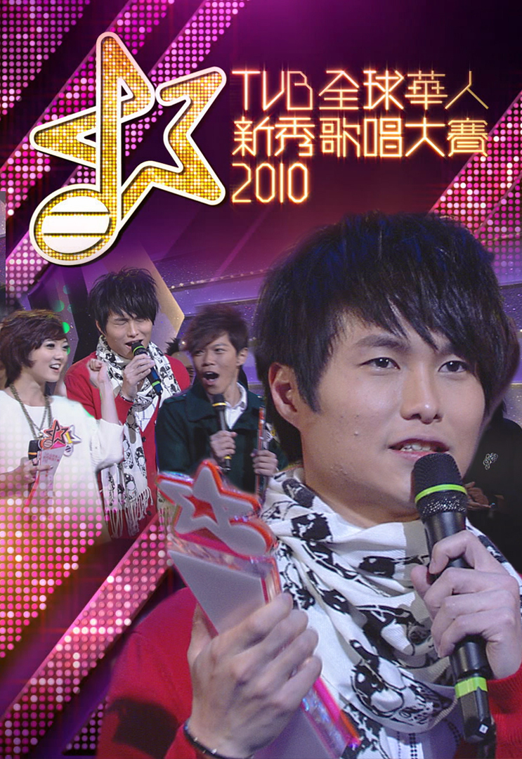 2010年TVB全球华人新秀歌唱大赛