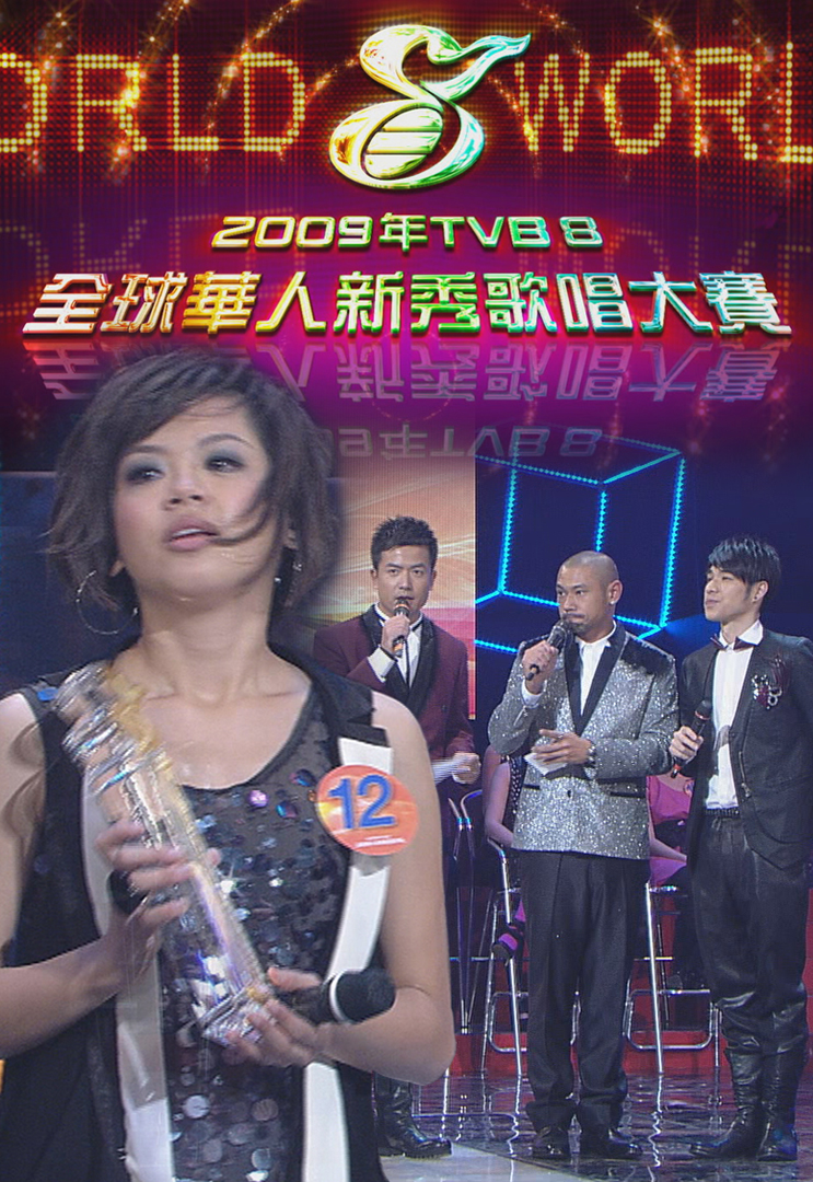 2009年TVB8全球华人新秀歌唱大赛
