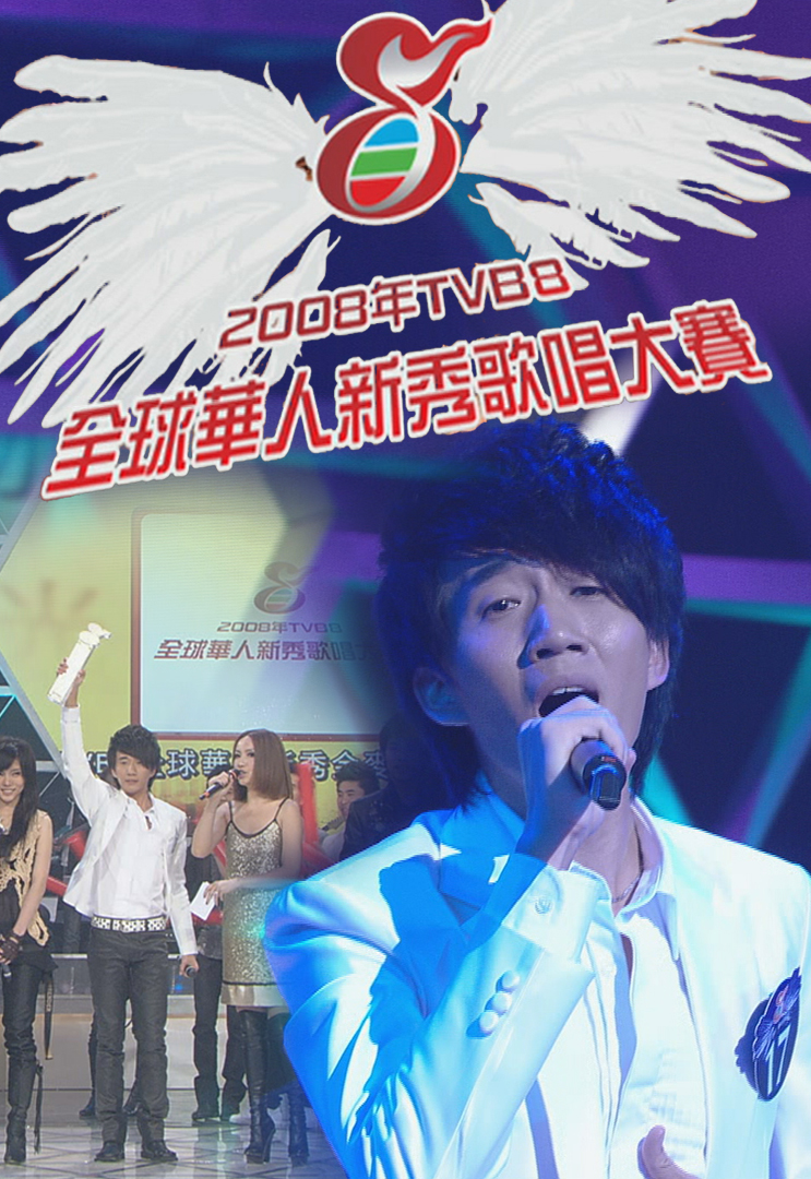 2008年TVB8全球华人新秀歌唱大赛