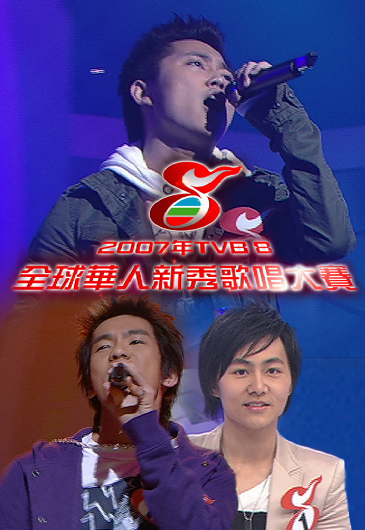 2007年TVB8全球华人新秀歌唱大赛