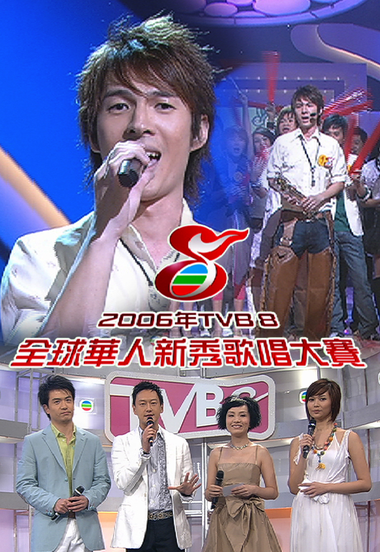 2006年TVB8全球华人新秀歌唱大赛