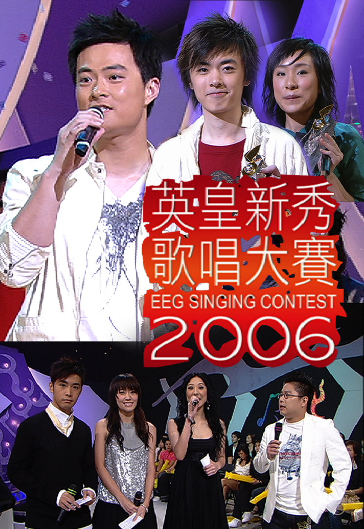 英皇新秀歌唱大赛2006