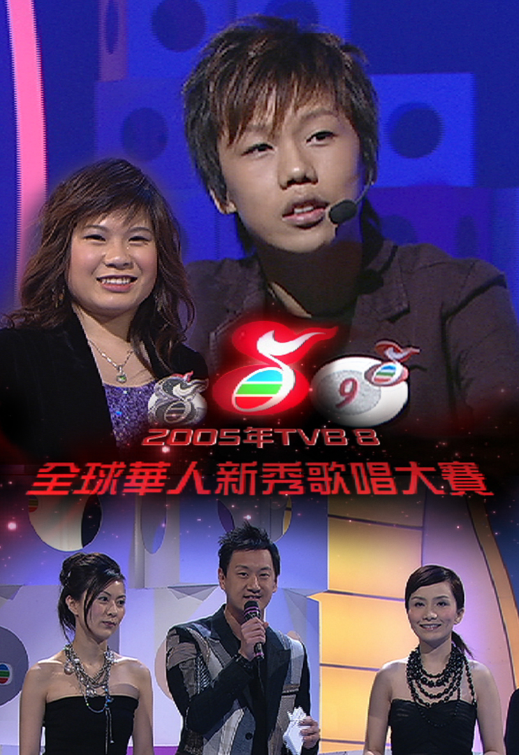 2005年TVB8全球华人新秀歌唱大赛