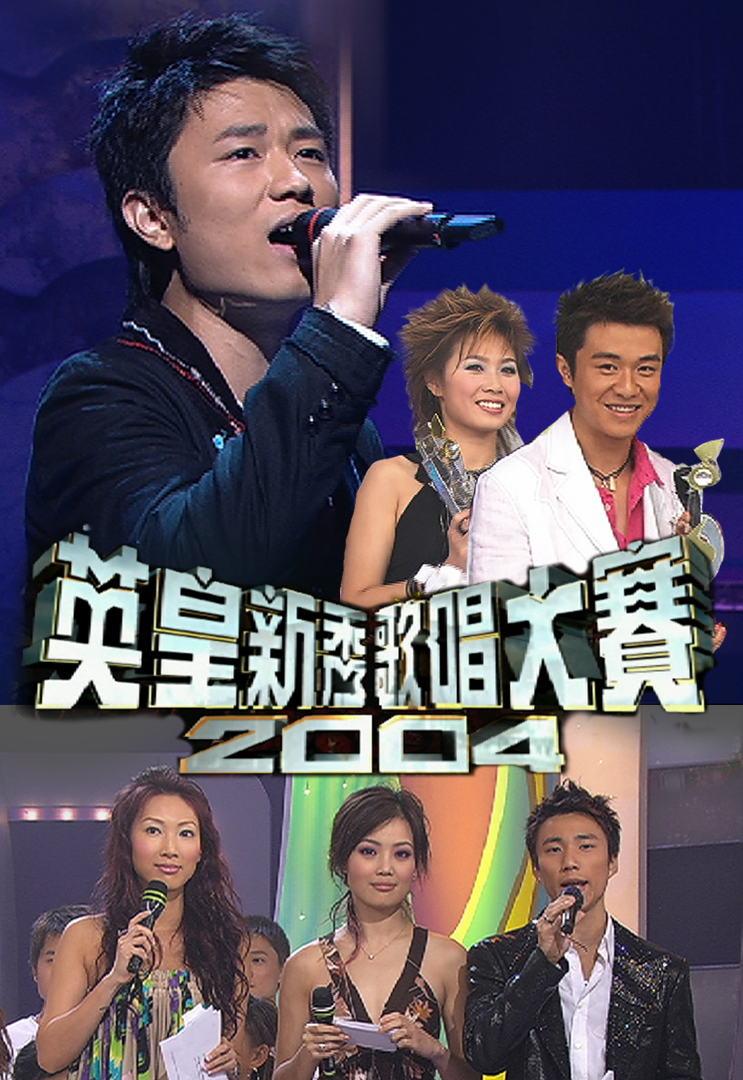 英皇新秀歌唱大赛2004