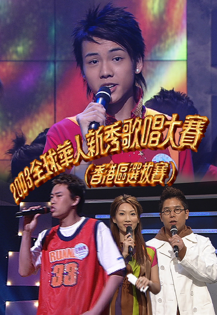 2003 全球华人新秀歌唱大赛(香港区选拔赛)
