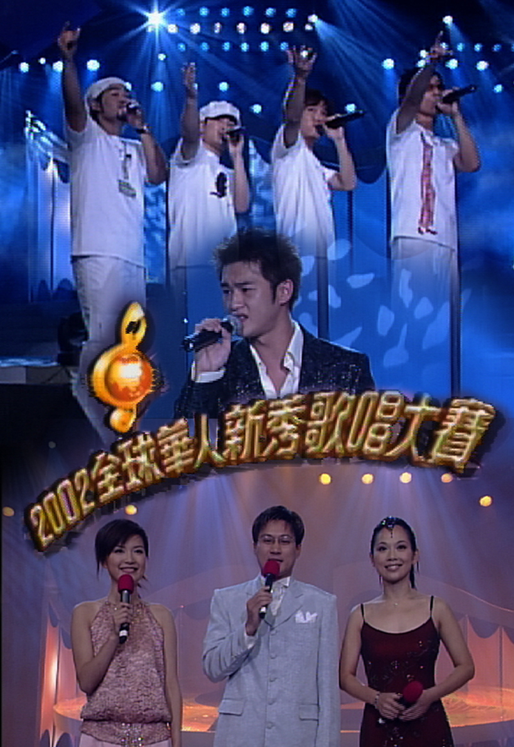 2002 全球华人新秀歌唱大赛