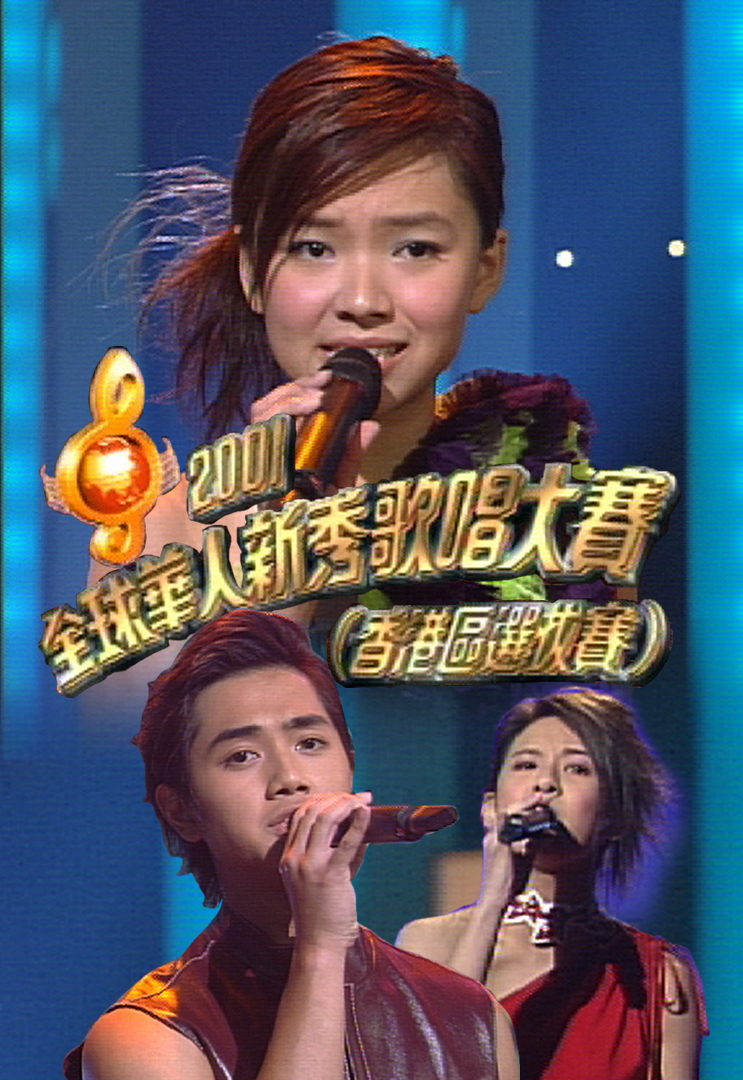 2001 全球华人新秀歌唱大赛(香港区选拔赛)