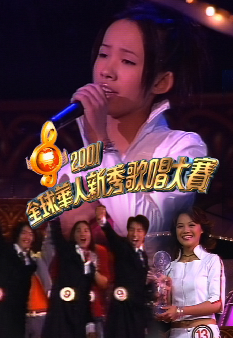 2001 全球华人新秀歌唱大赛
