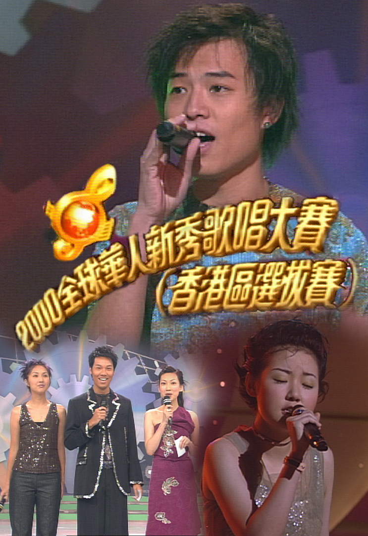 2000 全球华人新秀歌唱大赛（香港区选拔赛）