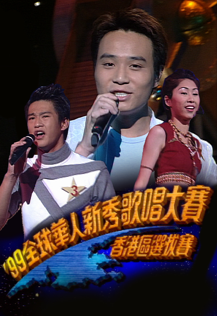 1999 全球华人新秀歌唱大赛（香港区选拔赛）