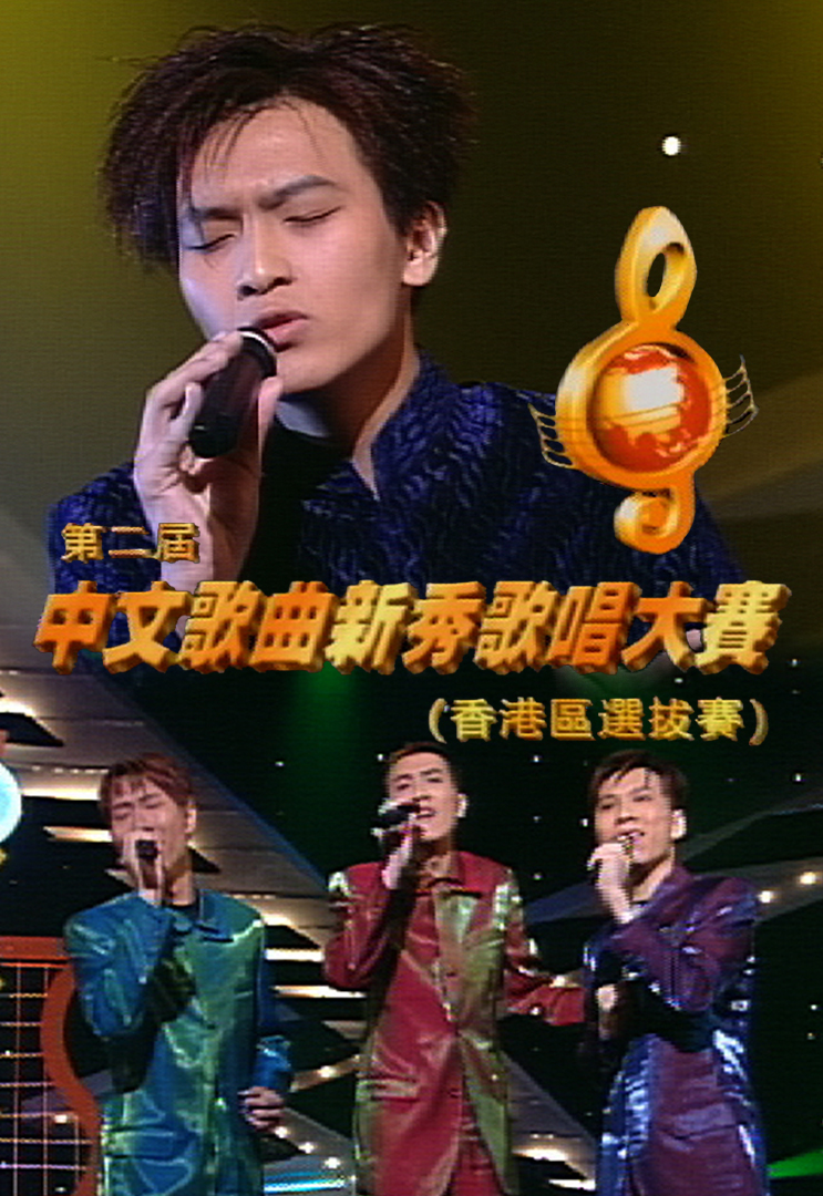 1998 第二届全球华人新秀歌唱大赛（香港区选拔赛）
