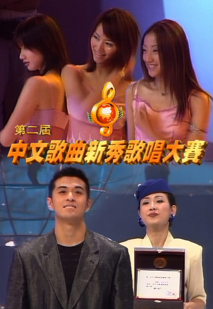 1998 第二届中文歌曲新秀歌唱大赛