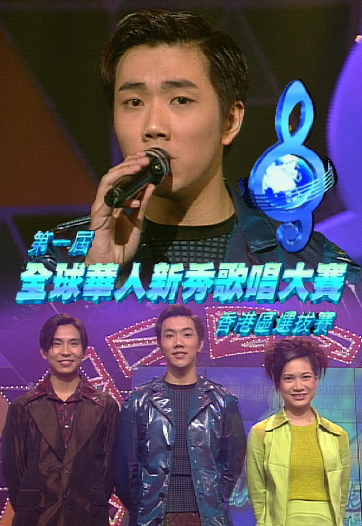 1997 第一届全球华人新秀歌唱大赛(香港区选拔赛)