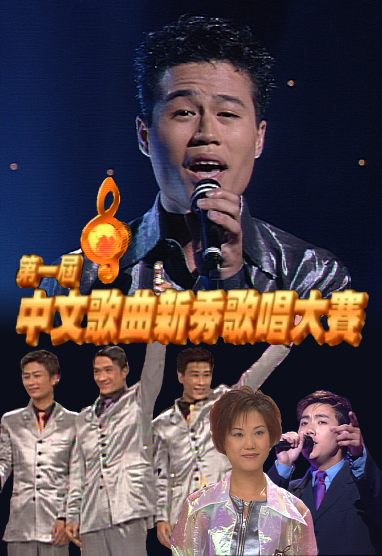 1997 第一届中文歌曲新秀歌唱大赛