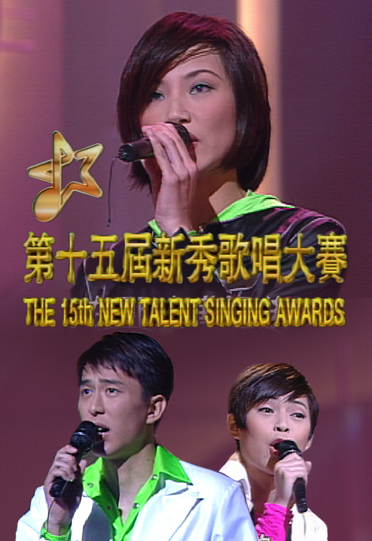 1996 第十五届新秀歌唱大赛