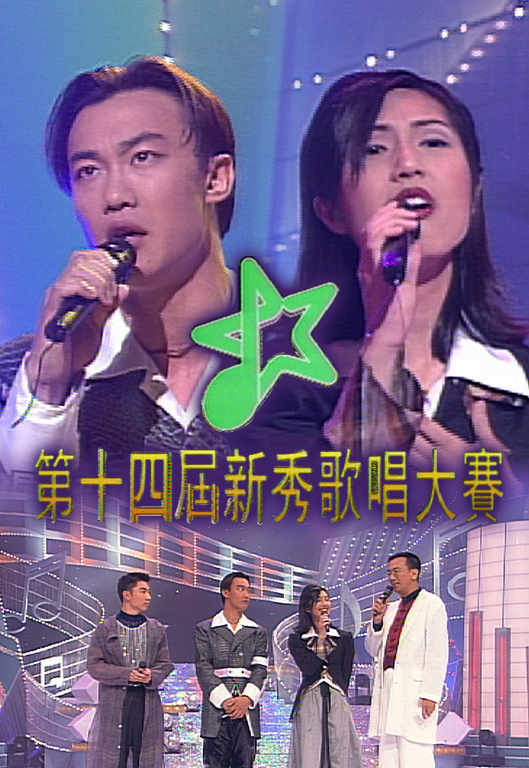 1995 第十四届新秀歌唱大赛