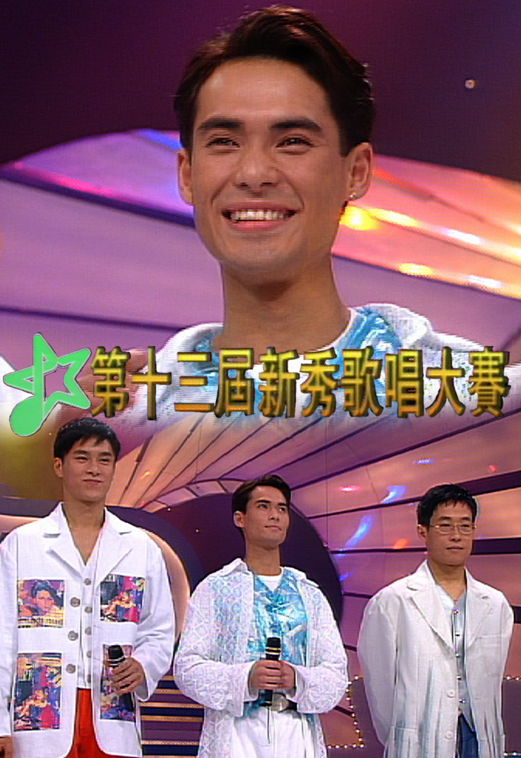 1994 第十三届新秀歌唱大赛